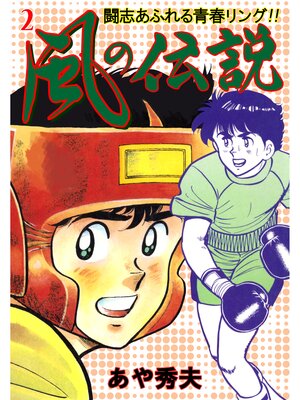 cover image of 風の伝説　2